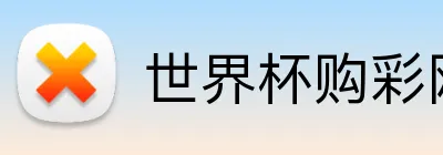 世界杯购彩网站 Logo